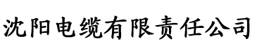 草莓视频啊电缆厂logo